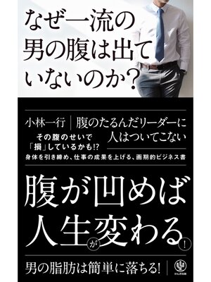 cover image of なぜ一流の男の腹は出ていないのか?